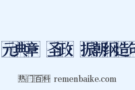 元典章·圣政·振朝纲造句是什么意思的图片